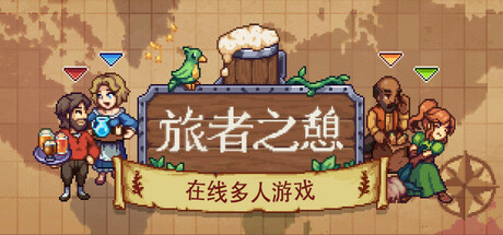旅者之憩 Travellers Rest 联机版 2025.10.6 v0.7.3.5
