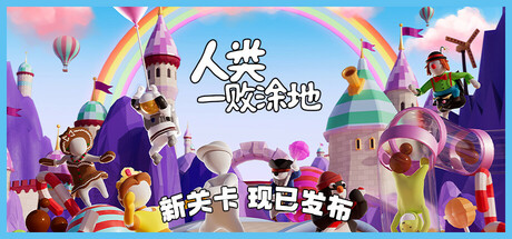 人类一败涂地 Human Fall Flat 局域网联机版 2025.3.13 v109200285