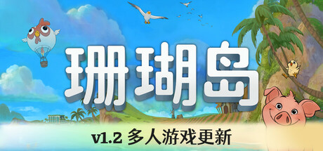 珊瑚岛 Coral Island 局域网联机版 2025.10.21 v1.2-1242 全DLC