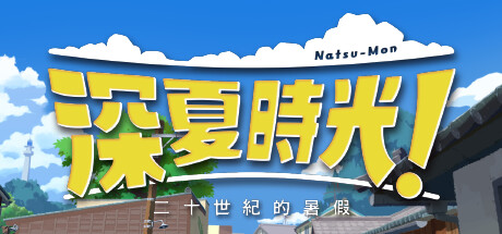 深夏时光！二十世纪的暑假 Natsu-Mon: 20th Century Summer Kid 2024.8.2 全DLC