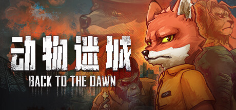 动物迷城 Back to the Dawn 2025.7.25 v2.0.0.25 全DLC