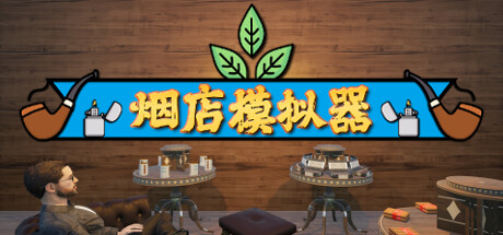 烟店模拟器 Tobacco Shop Simulator 局域网联机版 2025.6.22 v1.0