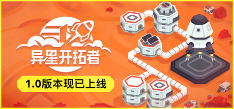 异星开拓者 Stellar Settlers 2025.2.25 v1.0.1