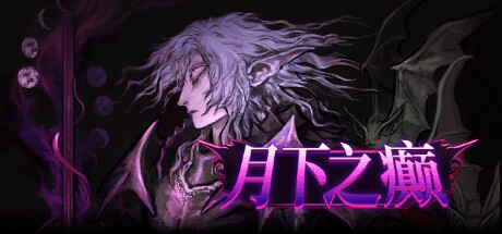 月下之癫 Lunacid 2025.4.8 v2.1.5 全DLC