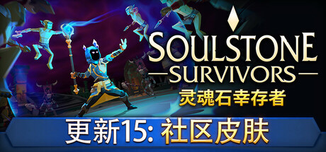 灵魂石幸存者 Soulstone Survivors 2025.9.26 v1.3b