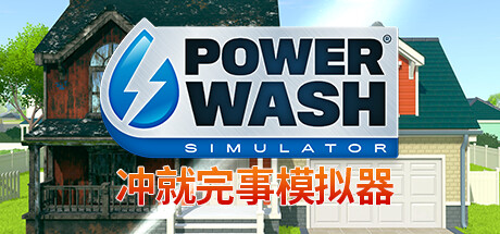 冲就完事模拟器 PowerWash Simulator 局域网联机版 2025.5.29 v1.11.0 全DLC