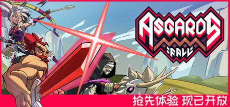 阿斯加德的陨落 Asgard’s Fall 2025.4.11 v0.2.0.d