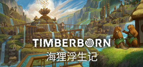 海狸浮生记 Timberborn 2025.6.11 v0.7.9.4