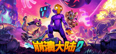 崩溃大陆 2 Crashlands 2 2025.9.25 v1.3