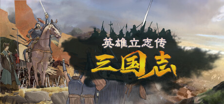 英雄立志传：三国志 Legend of Heroes: Three Kingdoms 2025.9.2 v0.59.29