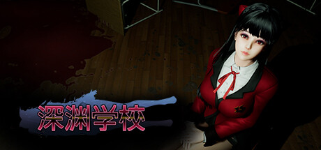 深渊学校 Abyss School 2025.3.15 v1.7.2