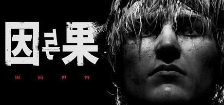 黑暗世界：因与果 KARMA: The Dark World 2025.4.3