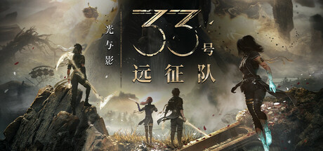 光与影：33号远征队 Clair Obscur: Expedition 33 2025.7.30 v57661 全DLC