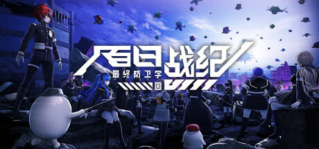 百日战纪 -最终防卫学园- The Hundred Line -Last Defense Academy- 2025.7.31
