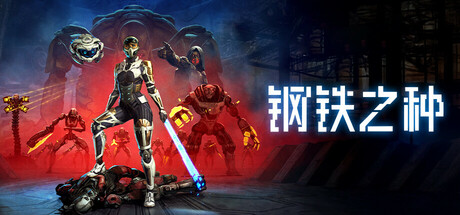 钢铁之种 Steel Seed 2025.4.22 v1.0.4 含DLC