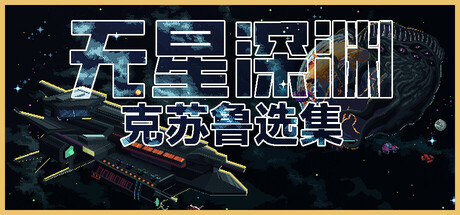 无星深渊：克苏鲁选集 Starless Abyss 2025.4.28 v1.08