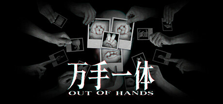 万手一体 Out Of Hands 2025.4.29