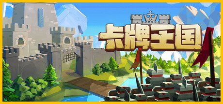 卡牌王国 Kingdom’s Deck 2025.5.12 v1.0.4