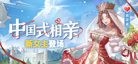 中国式相亲 Matchmaking Inc. 20258.29 v2.1.1