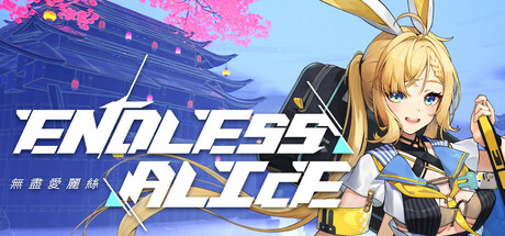 无尽爱丽丝 Endless Alice 局域网联机版 2025.10.1 v0.1.9