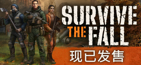 秋末求生 Survive the Fall 2025.8.29 v1.2.0