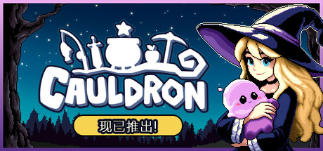 魔釜小女巫 Cauldron 2025.7.4 v1.0.244