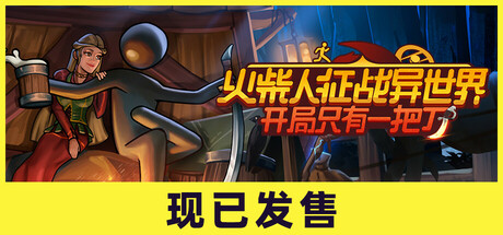火柴人征战异世界：开局只有一把刀 Stickman Strikes: Conquer Fantasy World 2025.10.8 v0.1.88
