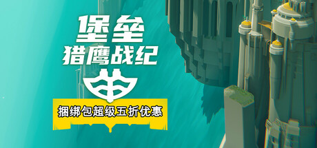 堡垒：猎鹰战纪 Bulwark Evolution: Falconeer Chronicles 2025.10.5 全DLC