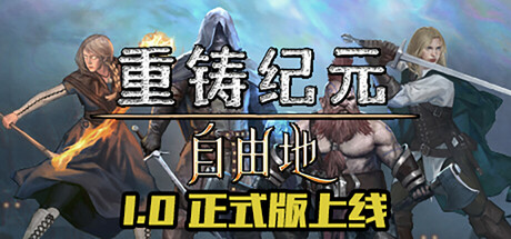 重铸纪元：自由地 Age of Reforging:The Freelands 2025.8.29 1.06b