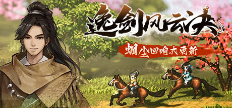 逸剑风云决 Wandering Sword 2025.6.19 v1.24.23 全DLC