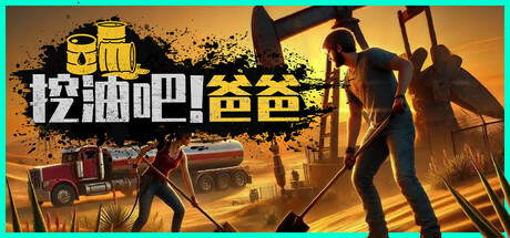 挖油吧！爸爸 Fuel Harvest Together 联机版 2025.8.1 v1.0