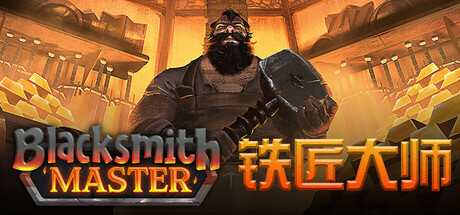 铁匠大师 Blacksmith Master 2025.10.5 v0.8.185