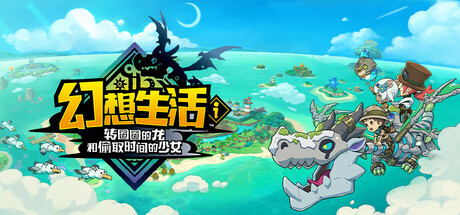 幻想生活ｉ 转圈圈的龙和偷取时间的少女 FANTASY LIFE i: The Girl Who Steals Time 局域网联机版 2025.8.20 v1.5.0 全DLC