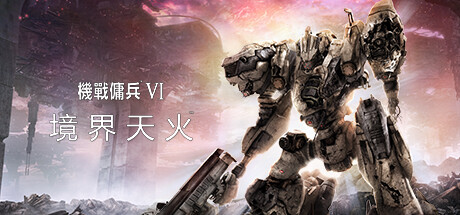 机战佣兵™VI 境界天火™ ARMORED CORE™ VI FIRES OF RUBICON™ 局域网联机版 2025.5.23 v1.09.1 Mod0.2.0