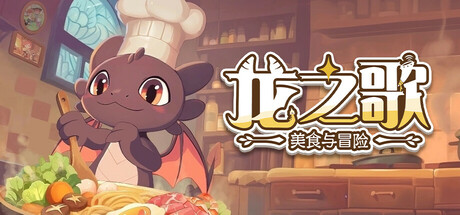 龙之歌：美食与冒险 Dragon Song Tavern: Cozy & Adventurous 2025.6.6 v0.2.060601