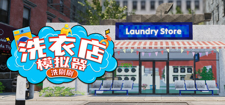 洗衣店模拟器：洗刷刷！ Laundry Simulator : PowerWash It! 2025.5.10 v1.0.8