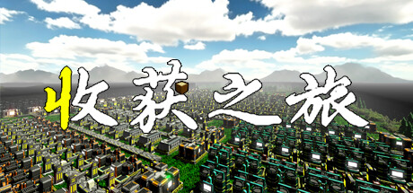 收获之旅 Journey of Harvest 2025.5.1 v1.0.0