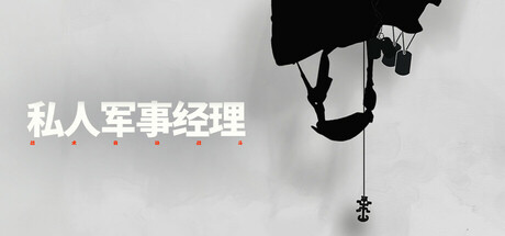 私人军事经理：战术自动战斗 Private Military Manager: Tactical Auto Battler 2025.5.3