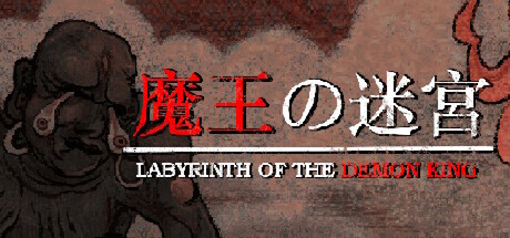 魔王的迷宫 Labyrinth Of The Demon King 2025.10.27