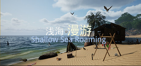 浅海漫游 Shallow Sea Roaming 2025.5.28 v0.88