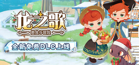 龙之歌：美食与冒险 Dragon Song Tavern: Cozy & Adventurous 局域网联机版 2026.1.28 v1.0.012802 全DLC