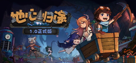 地心归途 Return From Core 2025.7.19 v1.0.2