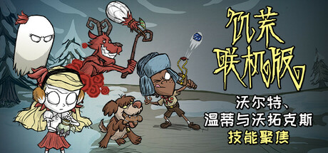 饥荒联机版 Don’t Starve Together 局域网联机版 2025.6.21 v676042