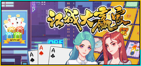 江城大赢家 Big Winner 2025.8.29 v1.2.21.0829.1 全DLC