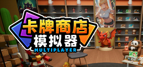 卡牌店模拟器 多人联机版 Card Shop Simulator Multiplayer 局域网联机版 2025.8.18 v0.112