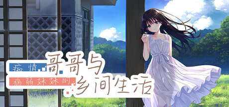 痴情哥哥与病弱妹妹的乡间生活 Sickly Days and Summer Traces 2025.6.22 v1.0.899