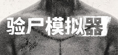 验尸模拟器 Autopsy Simulator 2025.4.3 v264