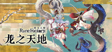 符文工房 龙之天地 Rune Factory: Guardians of Azuma 2025.6.4 v1.0.3 全DLC