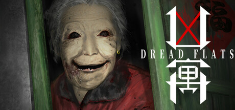 凶寓 DREAD FLATS 2025.8.8