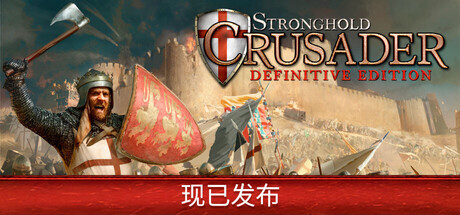 要塞十字军东征：决定版 Stronghold Crusader: Definitive Edition 局域网联机版 2025.10.22 v2.02